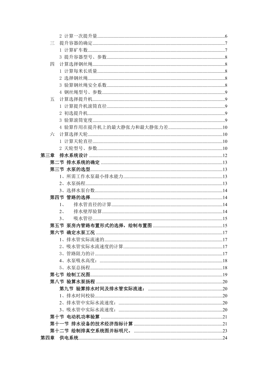 矿山供电系统、提升系统和排水系统毕业设计.doc_第3页