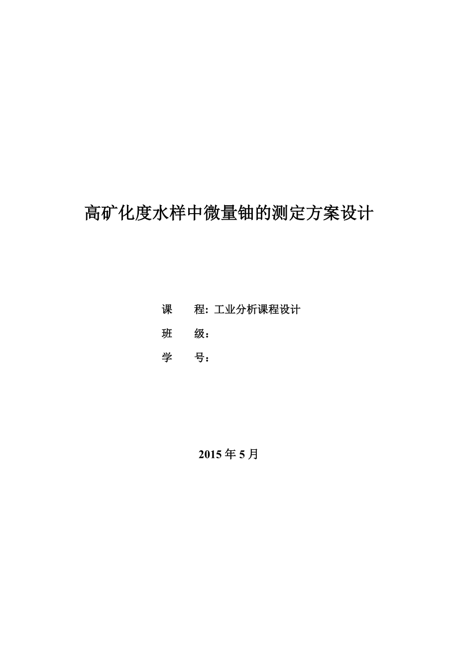 工业分析课程设计高矿化度水样中微量铀的测定方案设计.doc_第1页