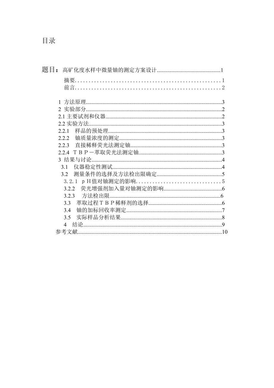 工业分析课程设计高矿化度水样中微量铀的测定方案设计.doc_第2页