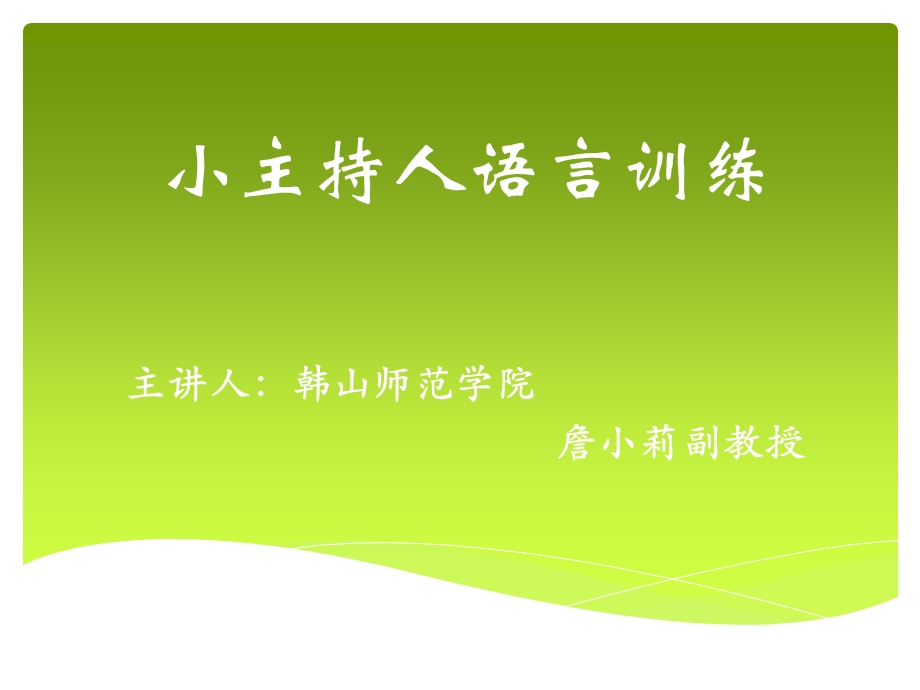 小主持人语言训练新全解课件.pptx_第1页