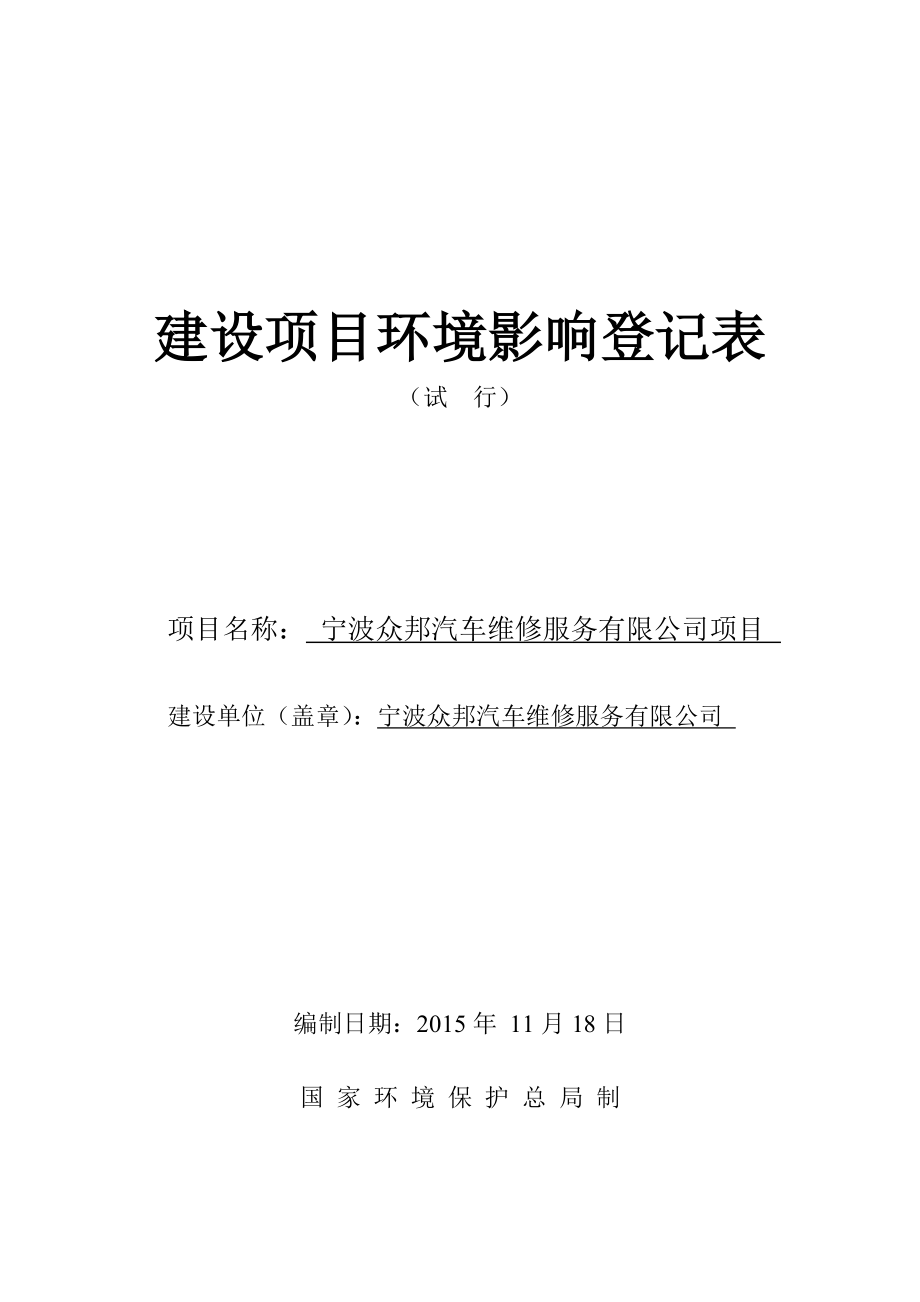 环境影响评价报告公示：宁波众邦汽车维修服务项目大庆北路弄号幢、幢（位置详见环评附图）环评报告.doc_第1页