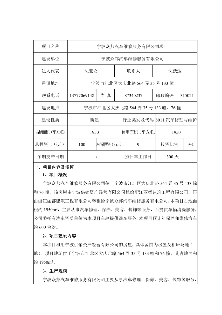 环境影响评价报告公示：宁波众邦汽车维修服务项目大庆北路弄号幢、幢（位置详见环评附图）环评报告.doc_第3页