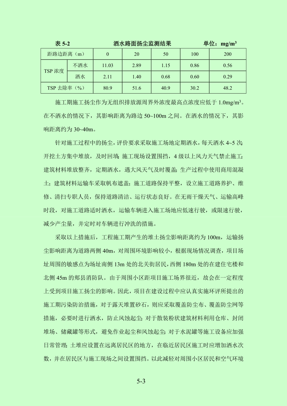 环境影响评价报告公示：第五章环境影响预测与评价环评报告.doc_第3页