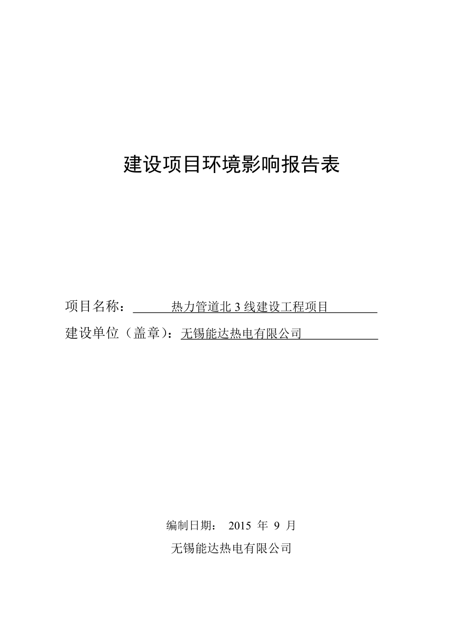 环境影响评价报告公示：无锡能达热电环评报告.doc_第1页