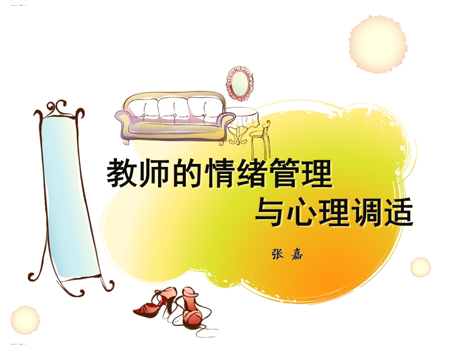 教师的情绪管理与心理调适培训ppt课件.ppt_第1页