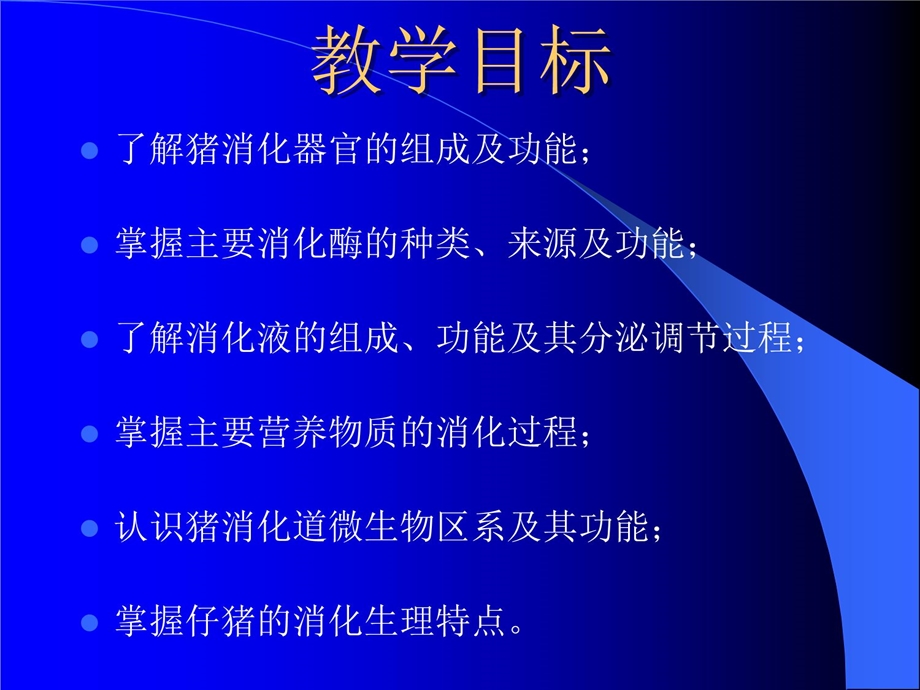 猪的消化生理课件.ppt_第2页