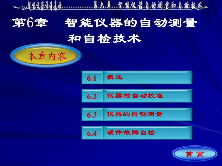 智能仪器设计基础第6章方案课件.ppt_第1页