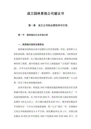 关于成立园林绿化公司的可行性报告.doc