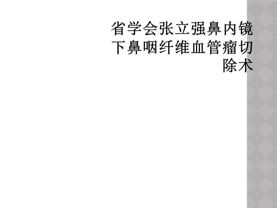 鼻内镜下鼻咽纤维血管瘤切除术课件.ppt_第1页