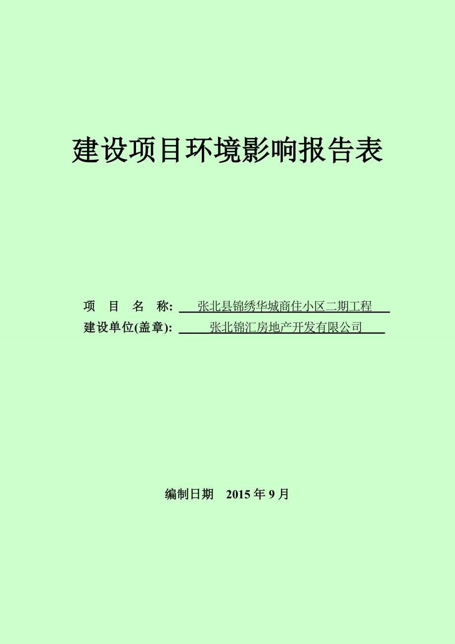 环境影响评价报告公示：锦绣华城小区环评报告.doc_第1页