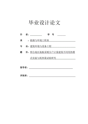 邢台地区地板采暖分户计量建筑不同用热模式室温与耗热量试验研究—毕业设计论文.doc