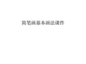 简笔画基本画法ppt课件讲课教案.ppt