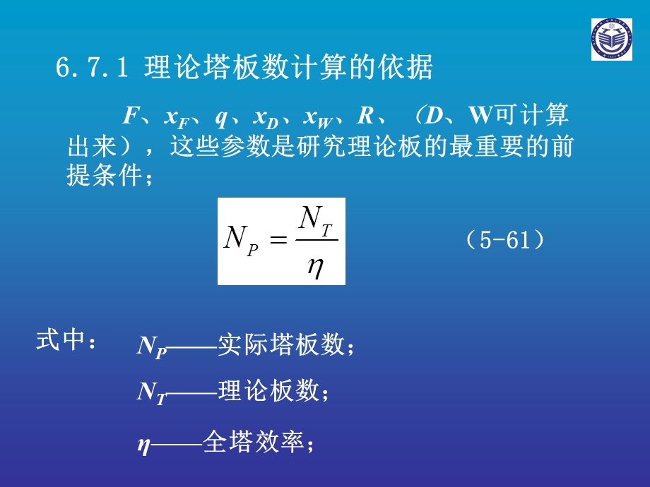 理论塔板数的计算课件.ppt_第3页