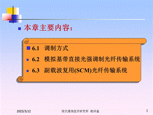 第6章模拟光纤通信系统ppt课件.ppt