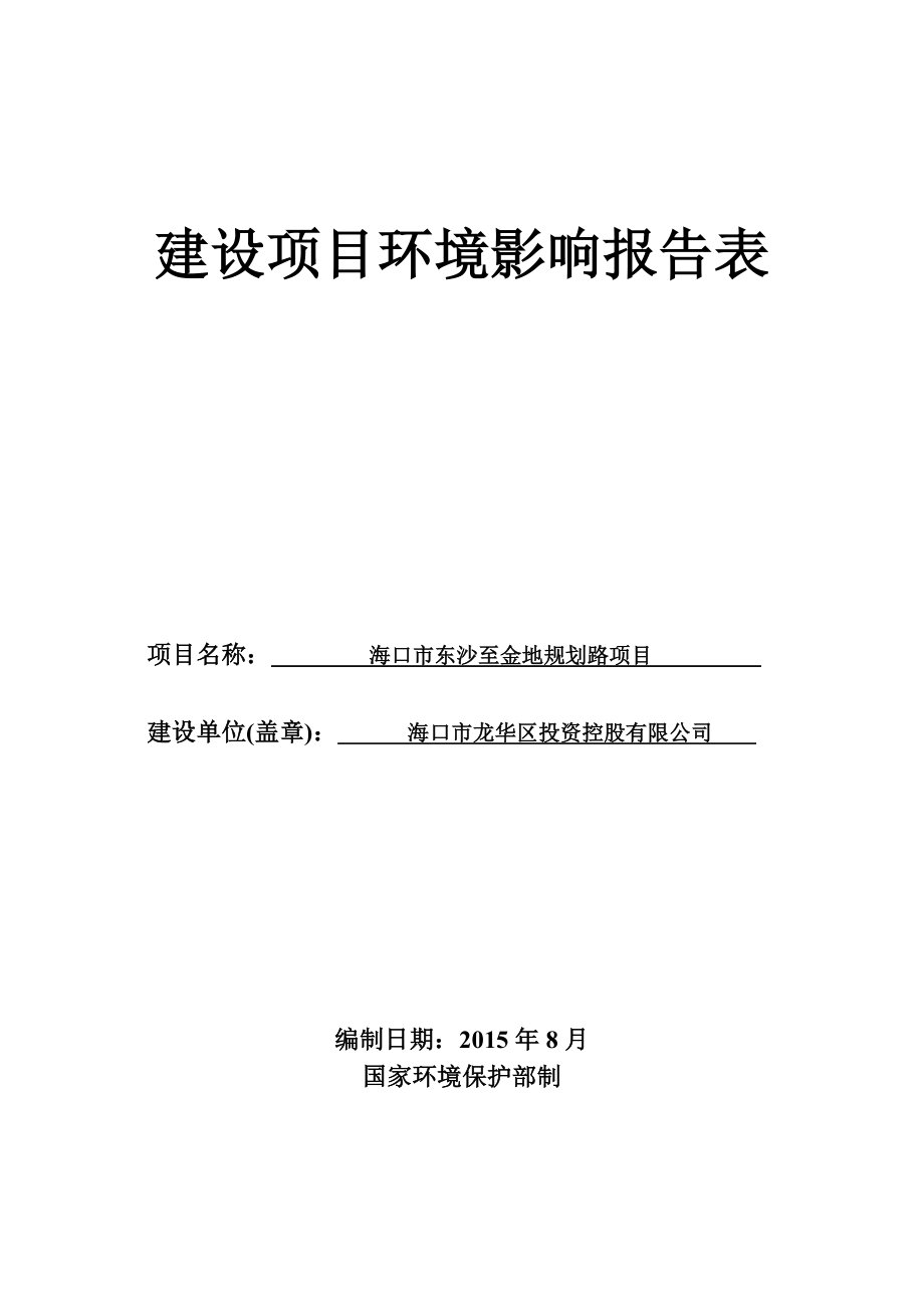 环境影响评价报告全本公示简介：受理海口市东沙至金地规划路环境影响报告表的公示环评公示2490.doc_第1页