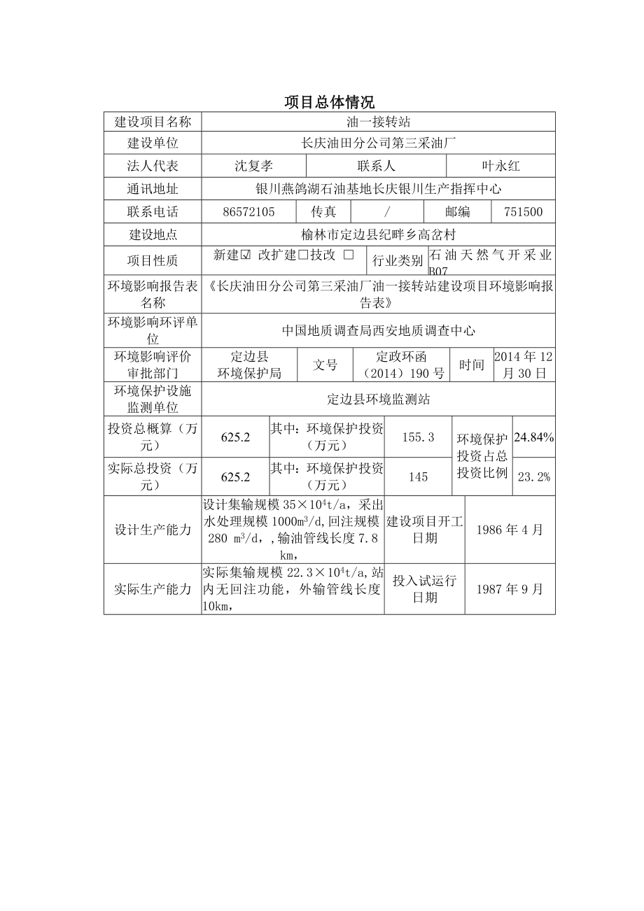 环境影响评价报告公示：油一接转站环评报告.doc_第3页