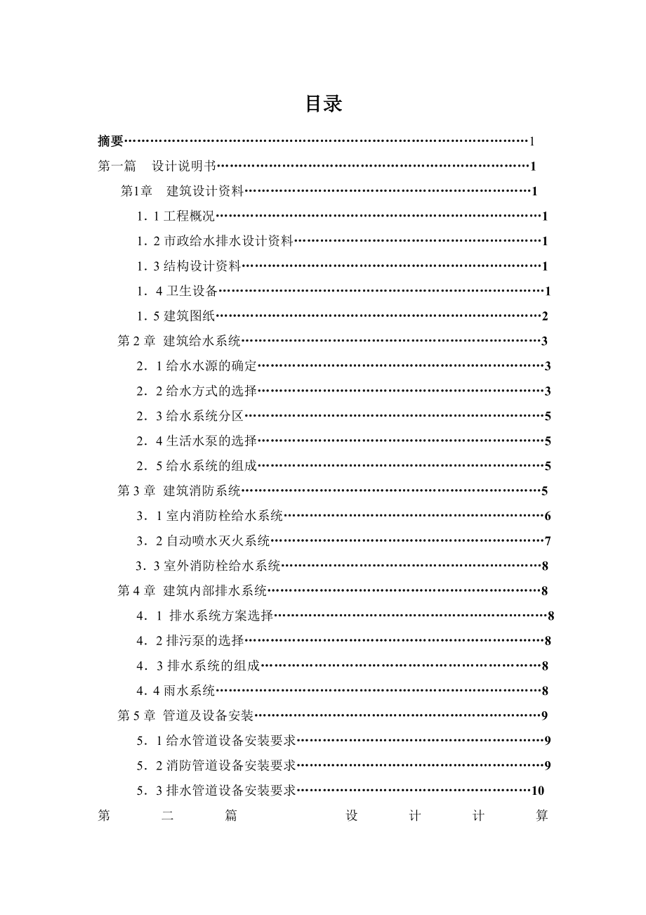 广州某高层住宅给排水消防工程设计(毕业设计).doc_第1页