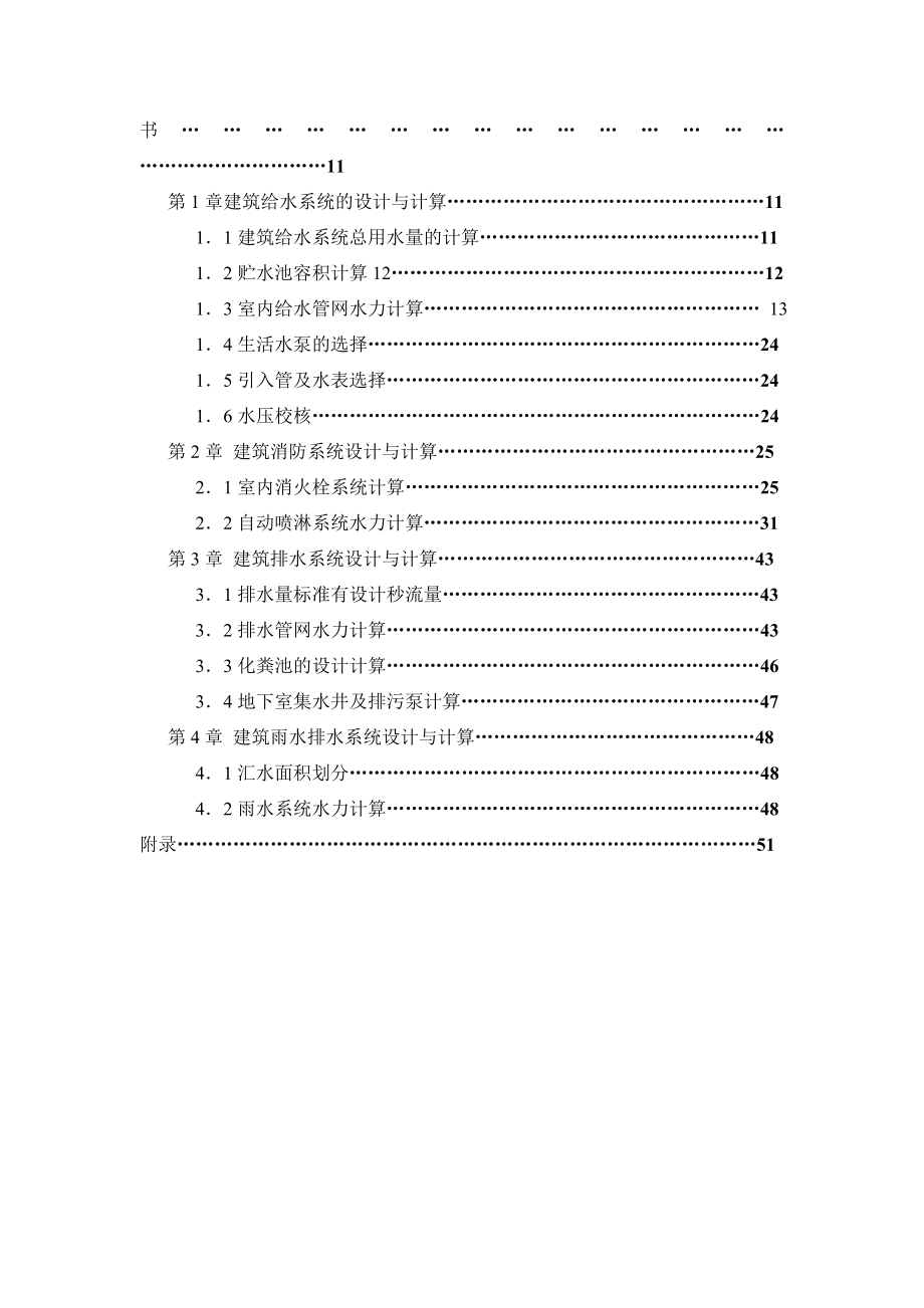 广州某高层住宅给排水消防工程设计(毕业设计).doc_第2页