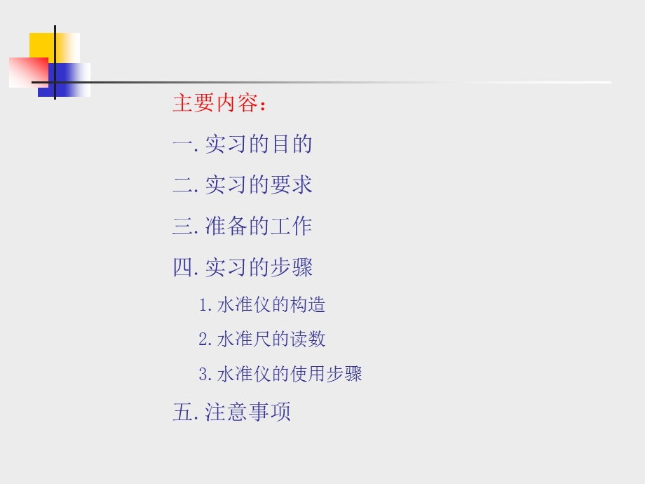 水准仪的认识与使用实习课件.ppt_第1页