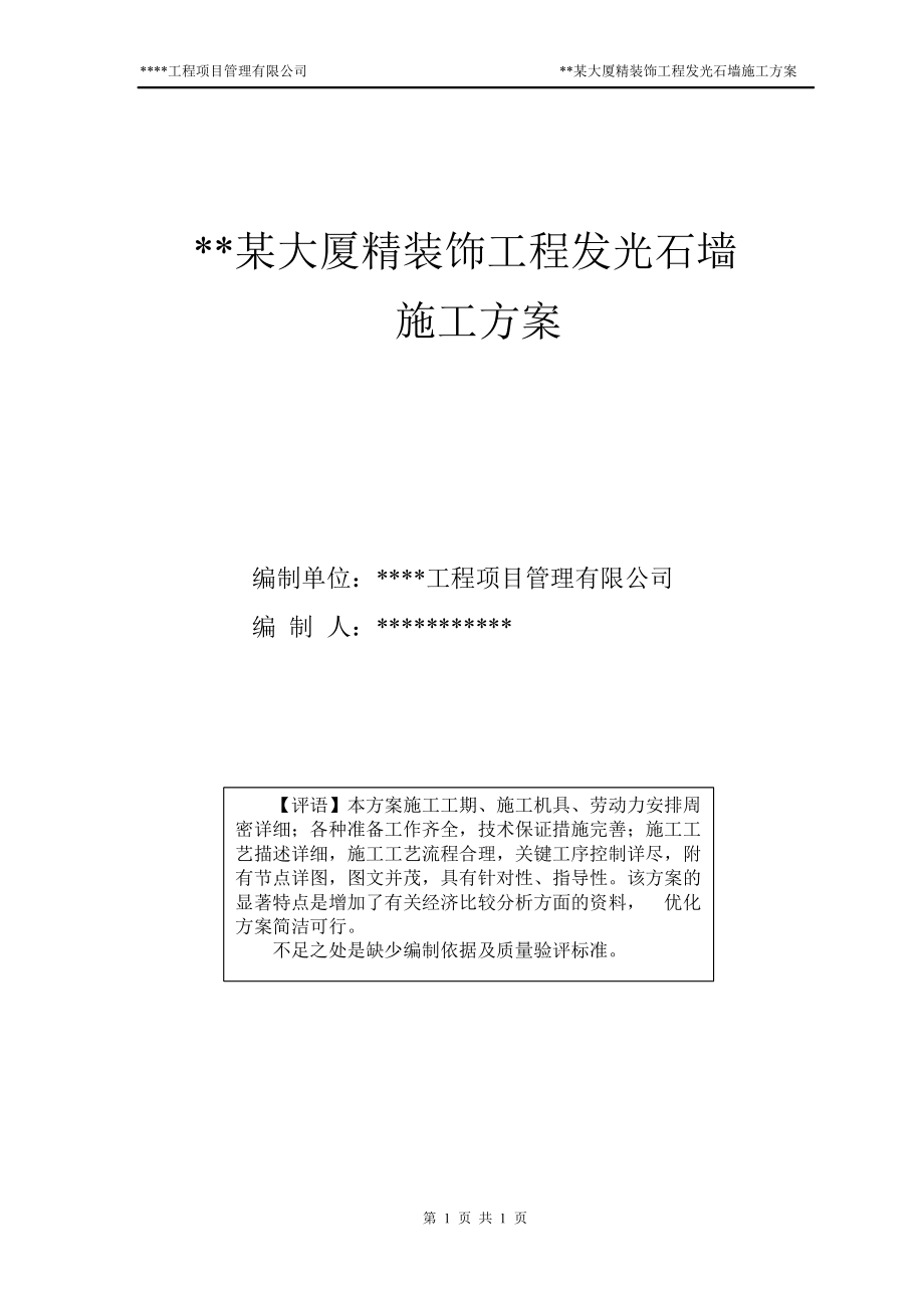 某大厦精装饰工程发光石墙施工方案.doc_第1页