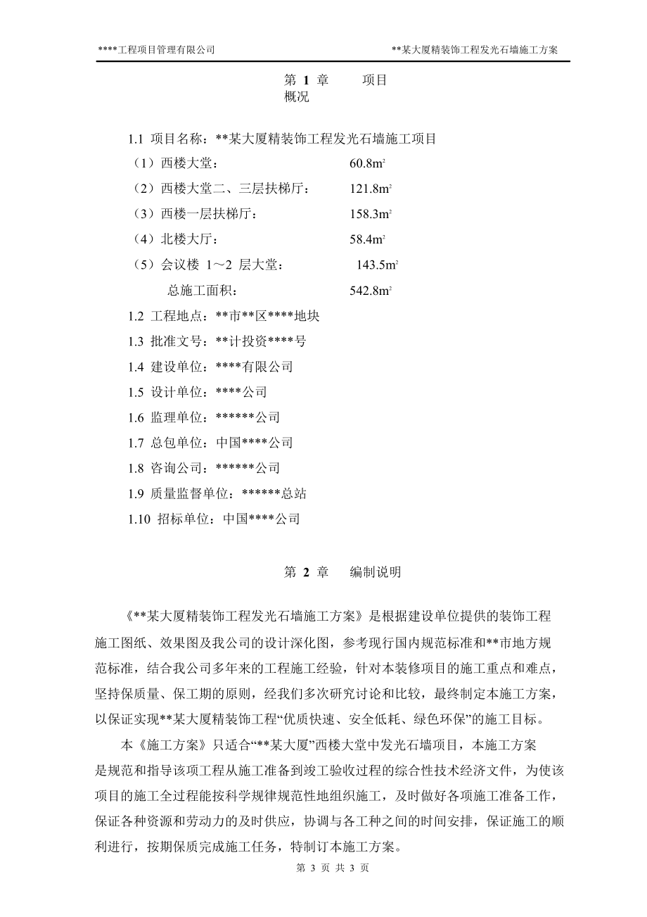 某大厦精装饰工程发光石墙施工方案.doc_第3页