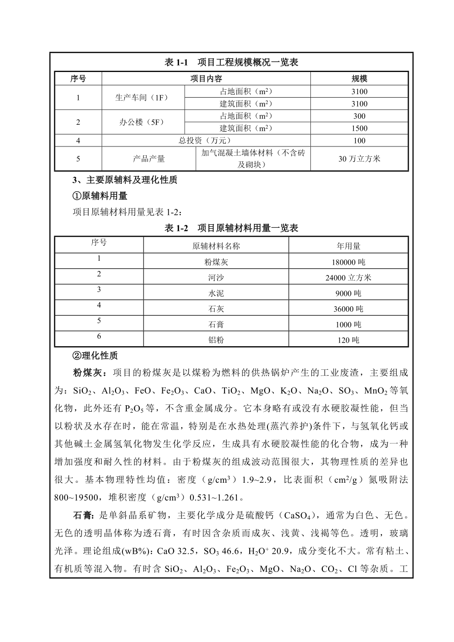 环境影响评价报告全本公示简介：东莞市名亿新型建材有限公司2480.doc_第2页