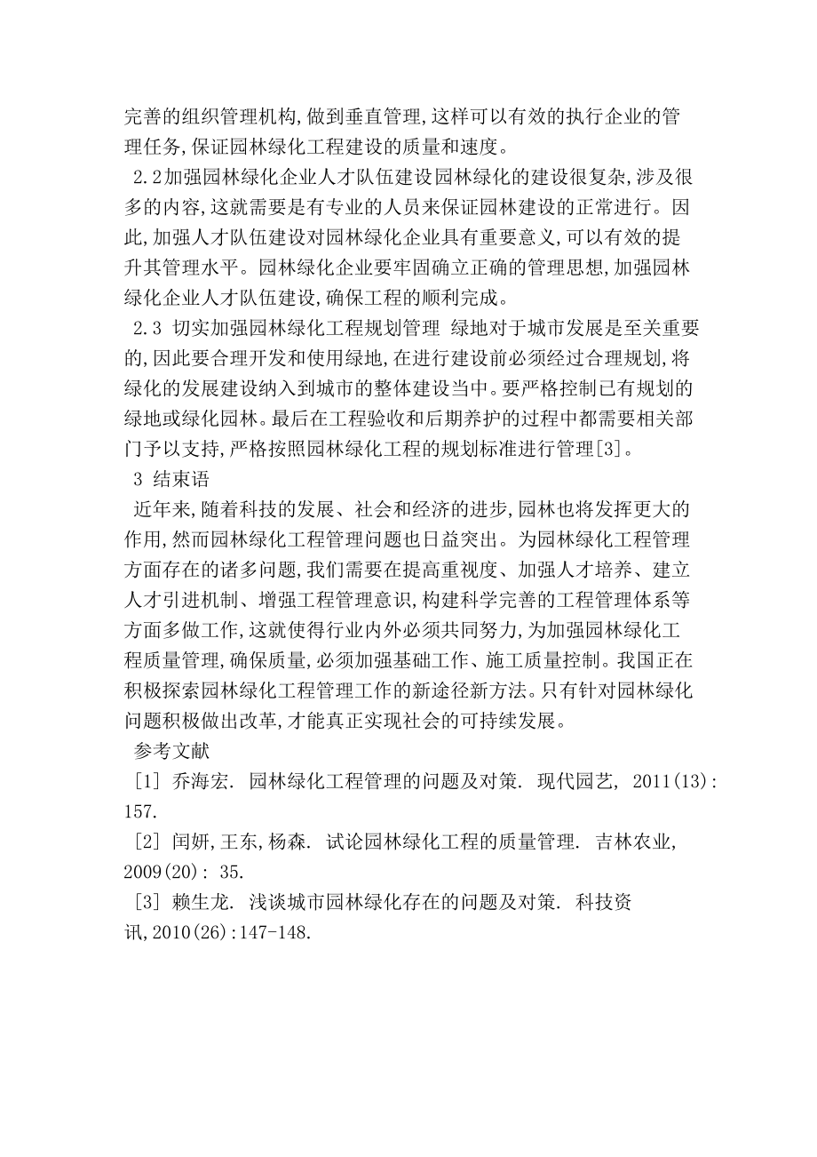 对园林绿化工程管理中的问题及对策分析环境工程.doc_第2页