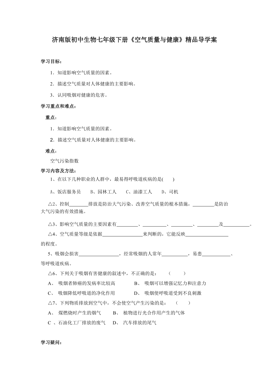 济南版初中生物七级下册《空气质量与健康》精品导学案.doc_第1页