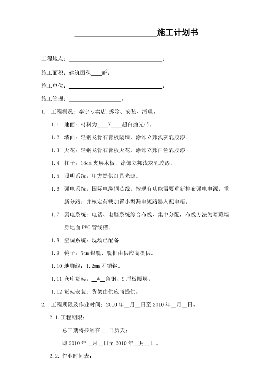 装修施工计划书.doc_第1页