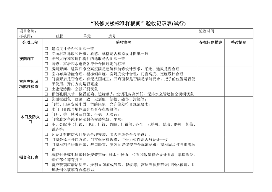 装修交楼标准样板间验收表.doc_第1页