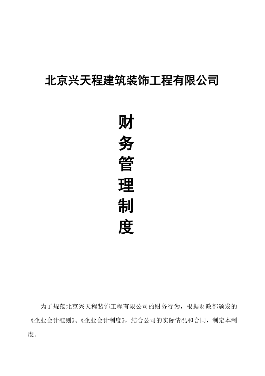 装饰装修工程有限公司财务管理制度汇编.doc_第1页