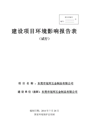 环境影响评价全本公示简介：东莞市冠邦五金制品有限公司3322.doc