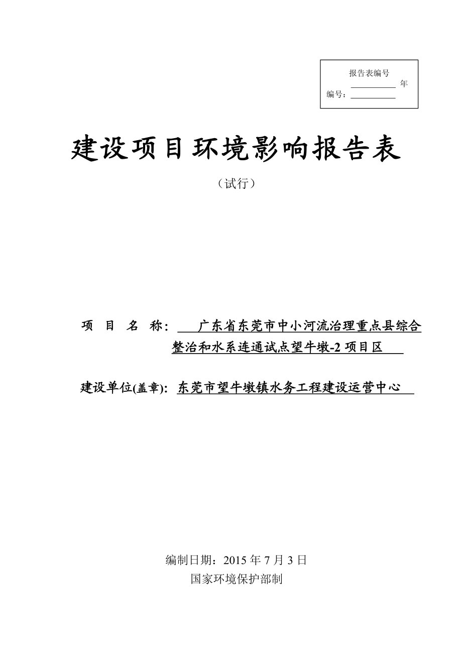 环境影响评价全本公示简介：东莞市望牛墩镇水务工程建设运营中心3108.doc_第1页