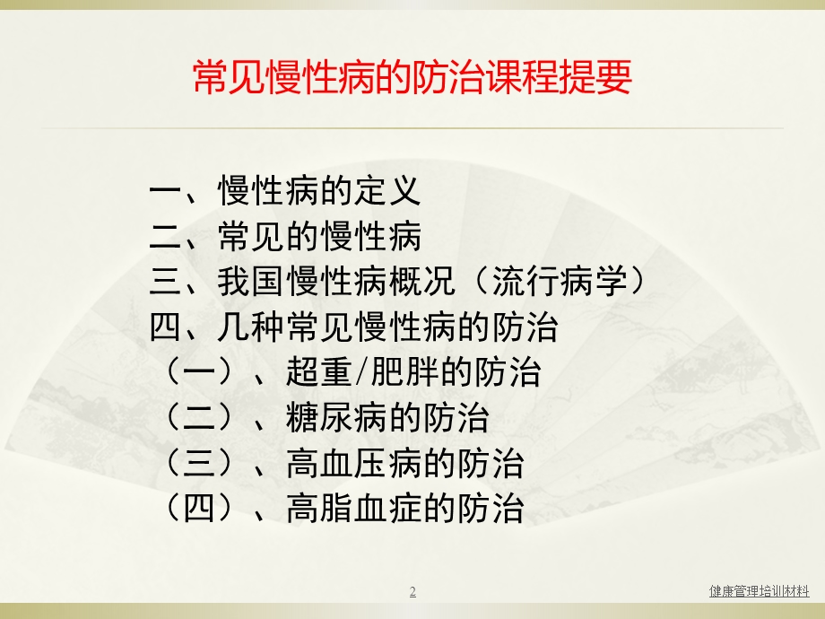 常见慢性病的防治课件.ppt_第2页