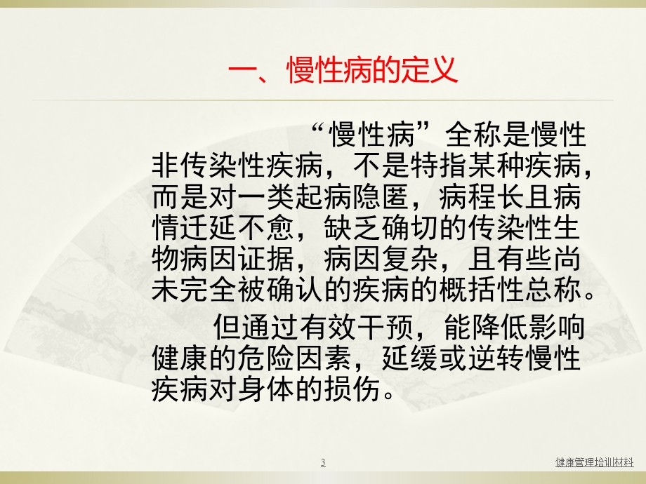 常见慢性病的防治课件.ppt_第3页