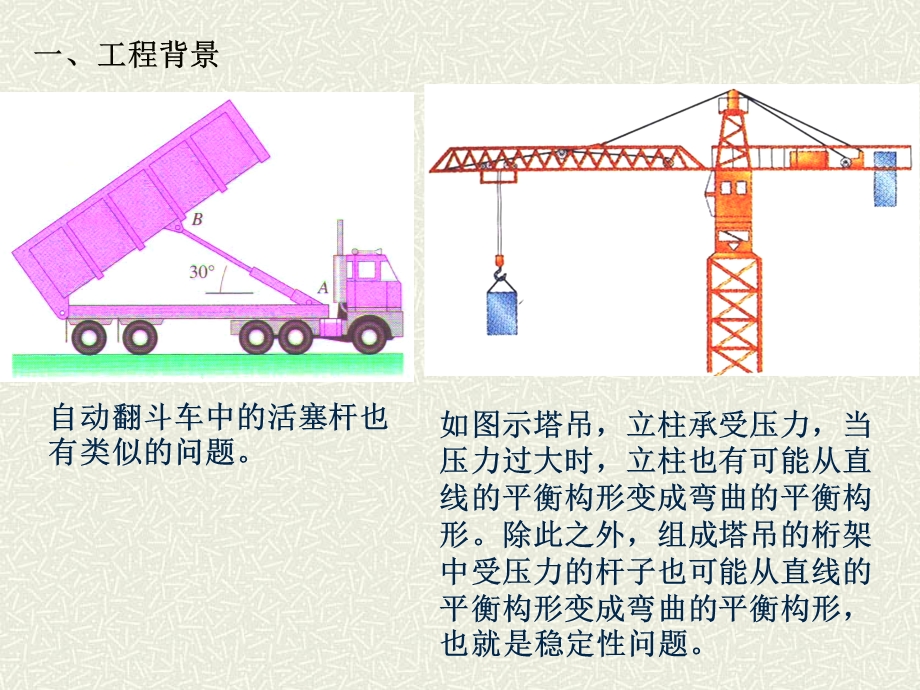 材料力学第11章-压杆稳定课件.ppt_第1页