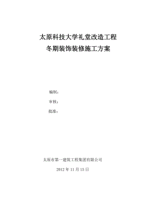 大学礼堂改造工程冬季装饰装修施工方案.doc