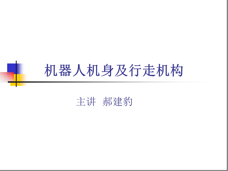 机器人机身及行走机构课件.ppt_第1页