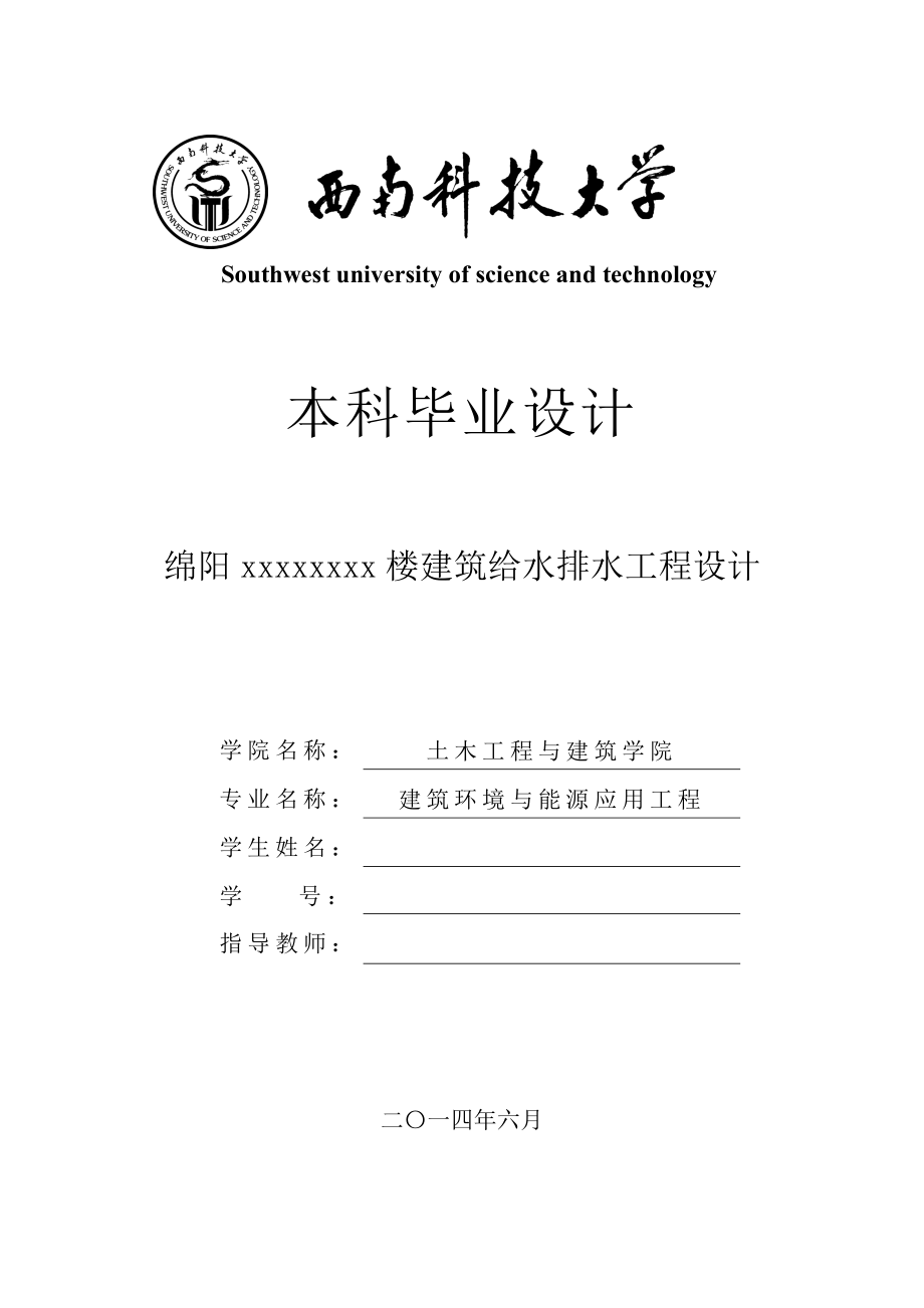 绵阳市尚高2号楼建筑给水排水工程设计毕业设计.doc_第1页