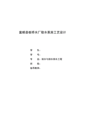 给水与排水排水工程专业课程设计说明书—水厂取水泵房工艺设计.doc