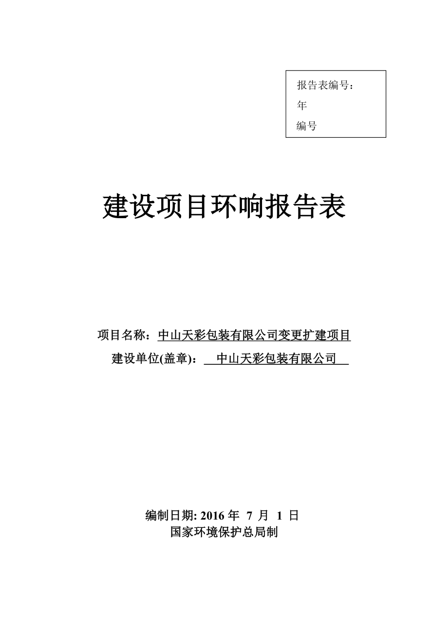 环境影响评价报告公示：中山天彩包装变更扩建建设地点广东省中山市火炬开发区逸仙环评报告.doc_第1页