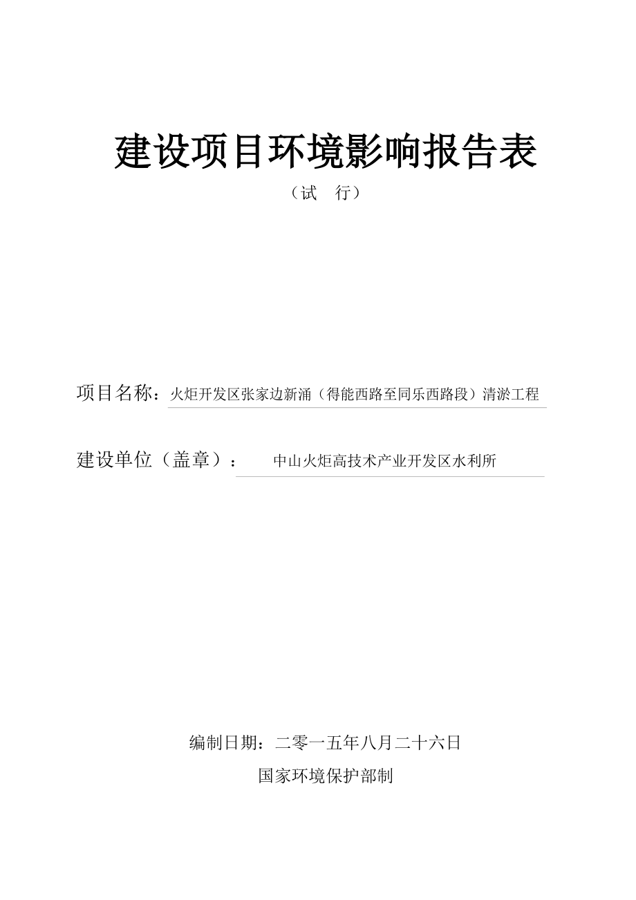 环境影响评价报告公示：火炬开发区张家边新涌得能西路至同乐西路段清淤工程建设地环评报告.doc_第1页