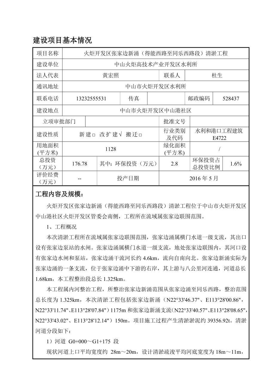 环境影响评价报告公示：火炬开发区张家边新涌得能西路至同乐西路段清淤工程建设地环评报告.doc_第2页