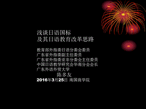 浅谈日语国标及其日语教育改革思路课件.ppt