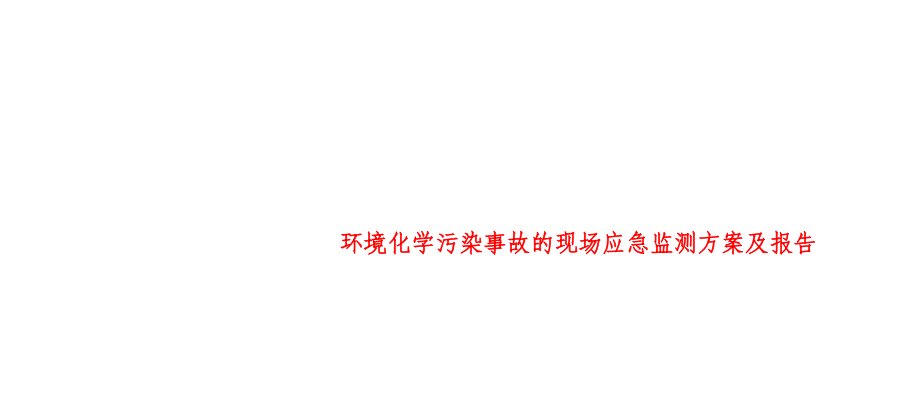 环境化学污染事故的现场应急监测方案及报告.doc_第1页