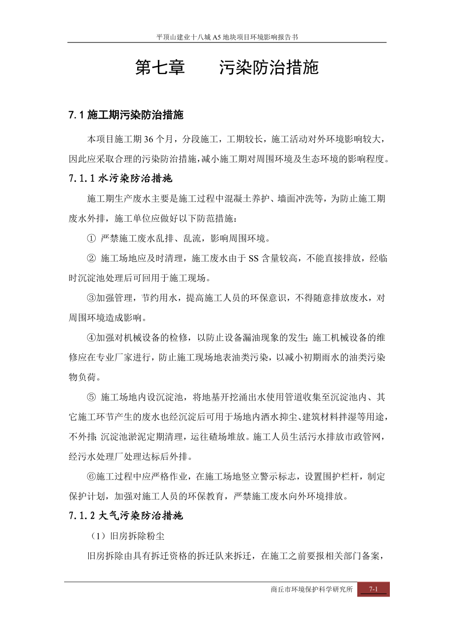 环境影响评价报告公示：污染防治措施环评报告.doc_第1页