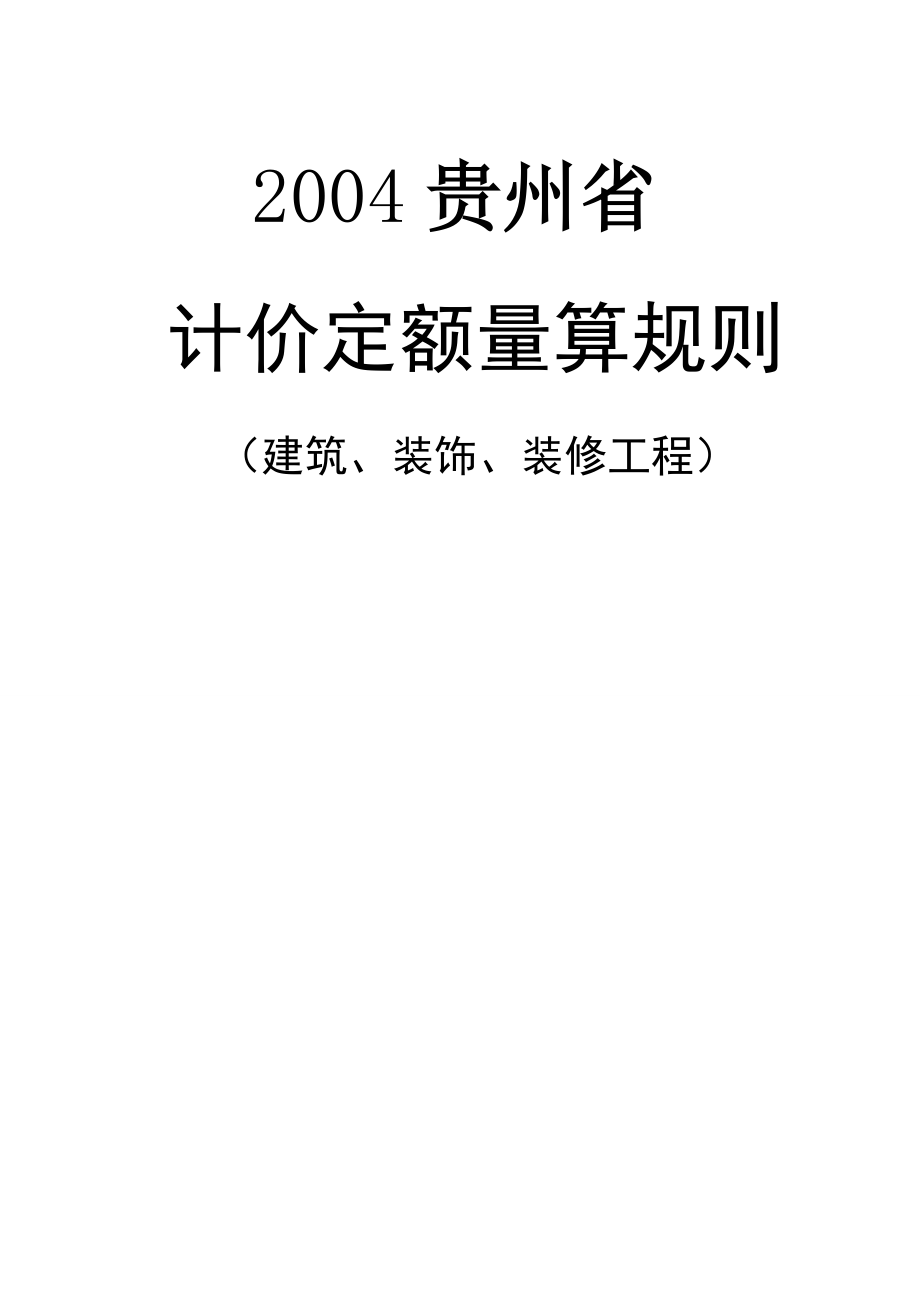 贵州2004定额土建规则(建筑、装饰、装修工程).doc_第1页