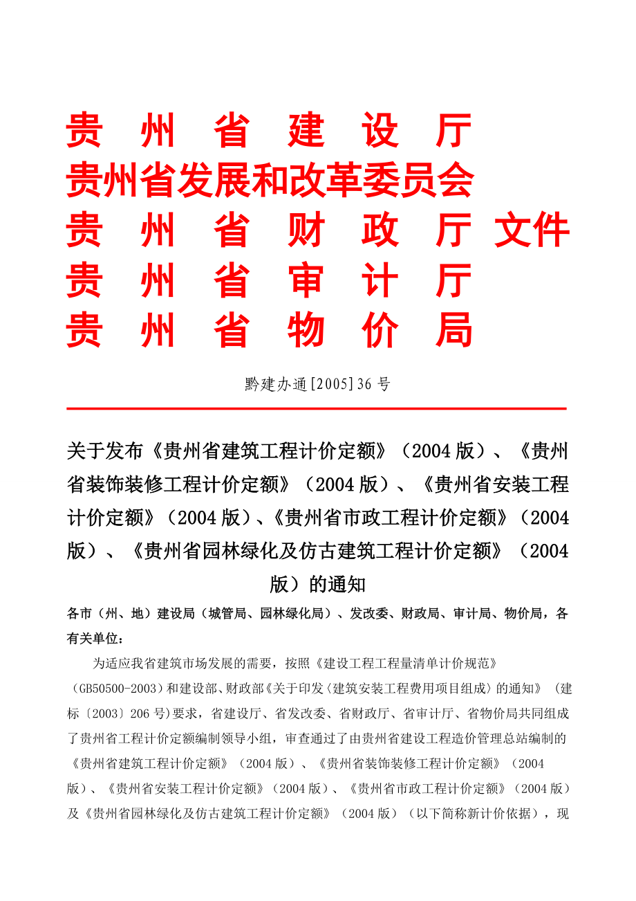 贵州2004定额土建规则(建筑、装饰、装修工程).doc_第2页