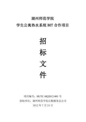 湖州师范学院学生公寓热水系统BOT合作项目.doc