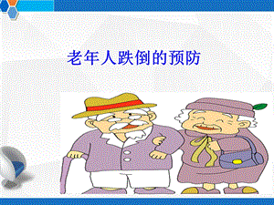 老年人跌倒的预防课件.ppt